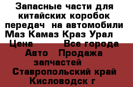 Запасные части для китайских коробок передач, на автомобили Маз,Камаз,Краз,Урал. › Цена ­ 100 - Все города Авто » Продажа запчастей   . Ставропольский край,Кисловодск г.